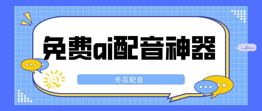 6个免费ai配音神器:轻松搞定文字转语音,堪比真人! - 知乎