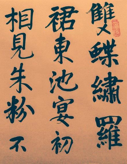 张先诗双蝶绣罗裙楷书全文