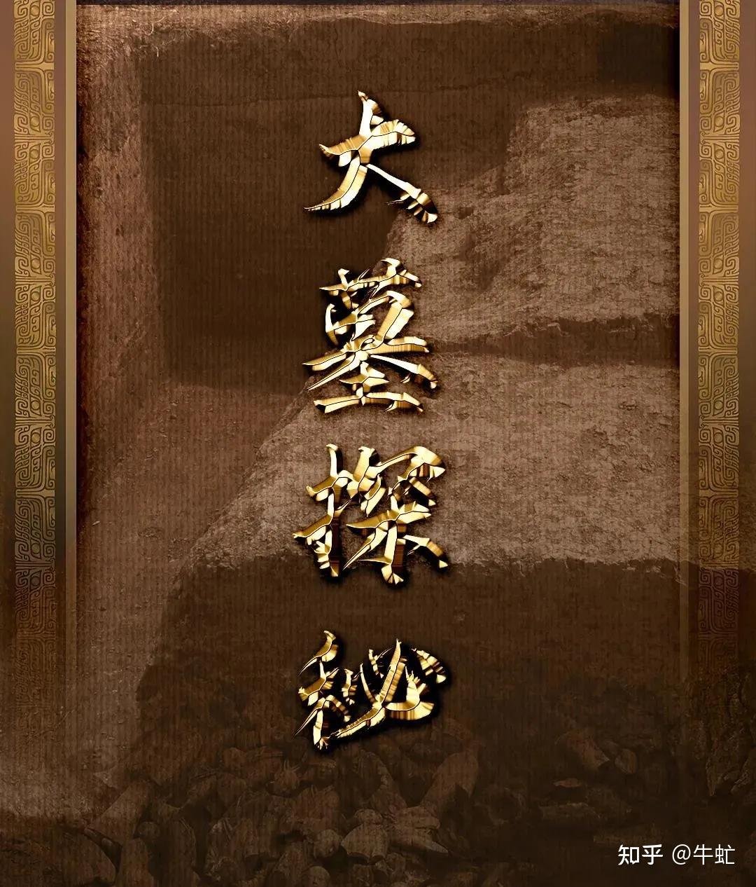 四大证据揭开谜底江村大墓墓主确定为汉文帝刘恒