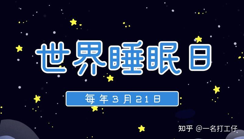 321世界睡眠日