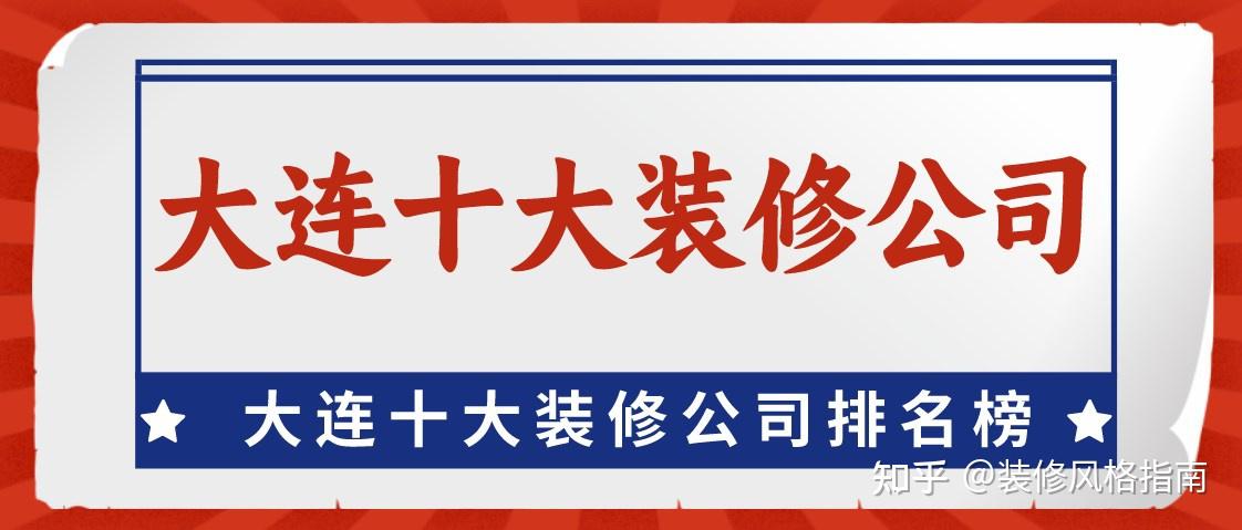 大连十大装修公司排名榜(装饰公司前十名) - 知乎