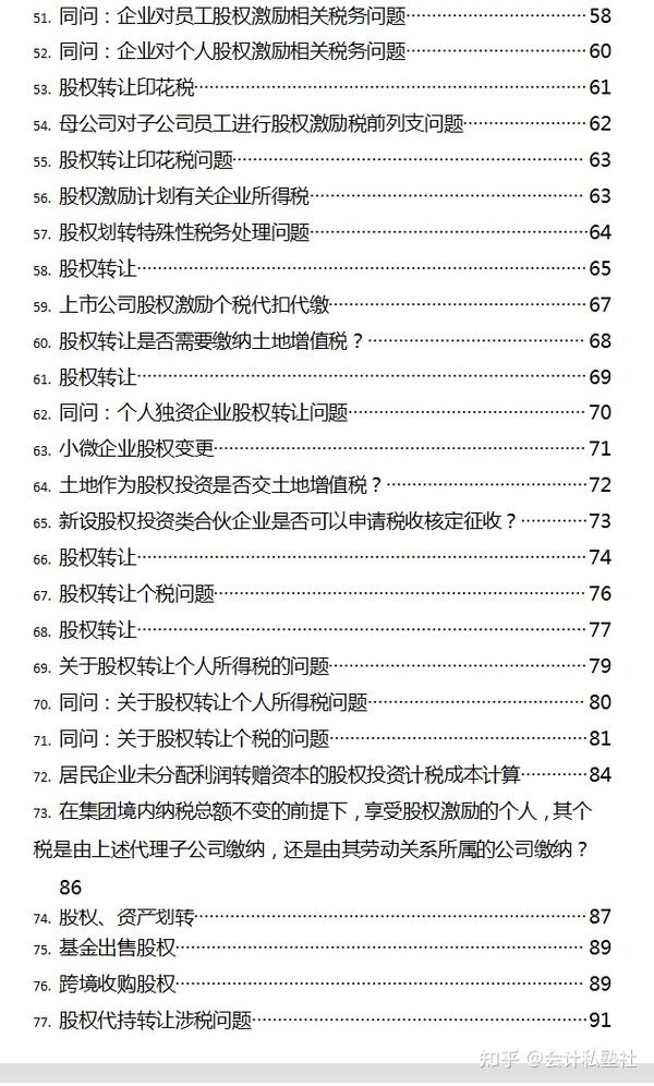 会计须知：股权交易、转让涉及哪些税务问题，附税务筹划实操手册 知乎