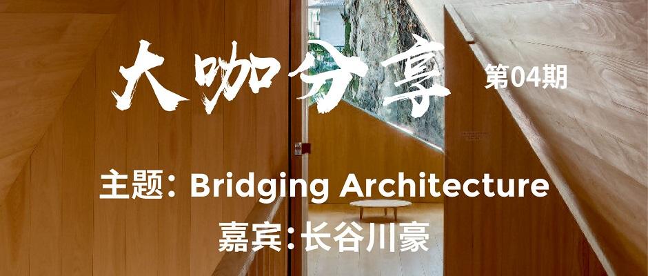 日本新锐建筑师长谷川豪有哪些精彩的设计案例 知乎
