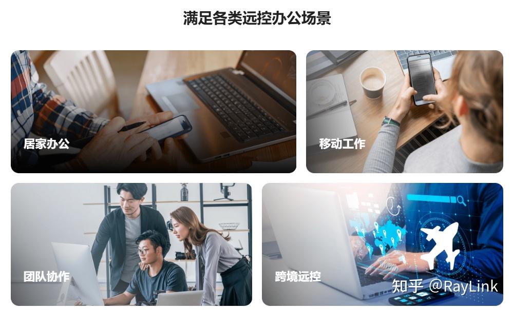 Ray Link 打工人远程办公必备的远程控制软件-RayLink - 知乎