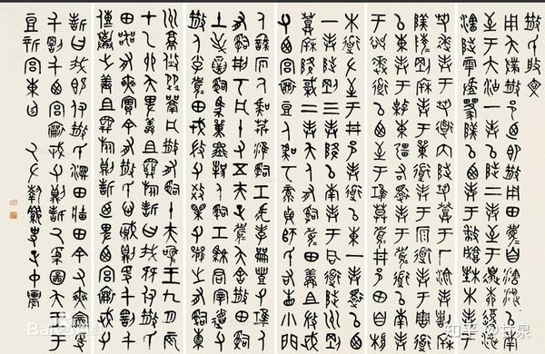 有哪40种常见的篆书书体?(郭谦百体书法讲座五) - 知乎