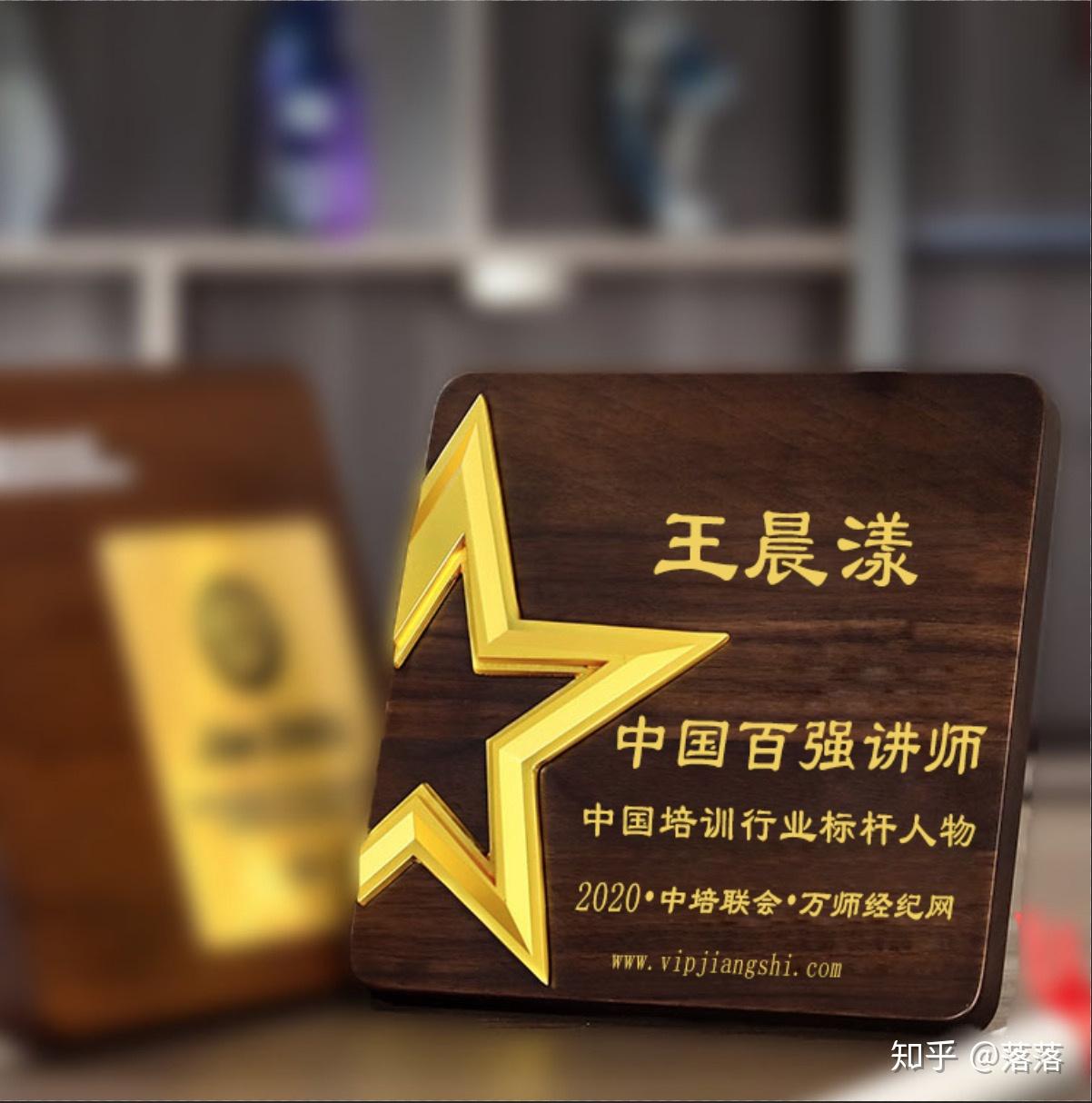 王晨漾中国百强讲师中国培训行业标杆人物
