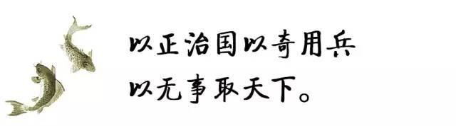 以正治国(以正大光明的政策治理国家,以奇用兵