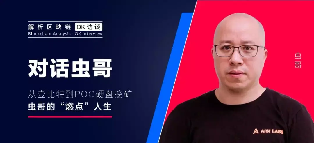 ok访谈对话虫哥从壹比特到poc硬盘挖矿虫哥的燃点人生