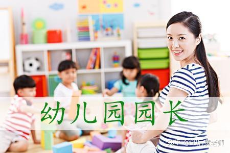 园长证有这几类你知道吗？幼儿园升职加薪必备园长证！！ - 知乎