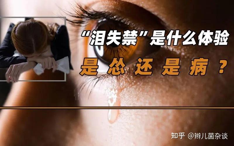有以下这些行为,你大概是泪失禁体质。速看! - 知乎