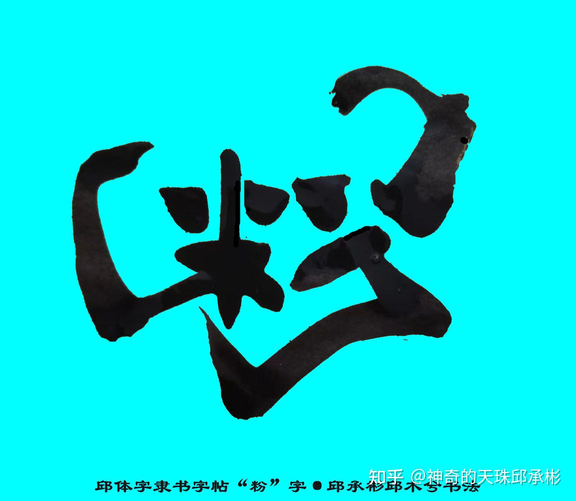 邱体字隶书字帖:粉。邱承彬邱木兮书法209。《邱承彬诗集》《解密天珠》两本书在山东教育出版社出版出版了 - 知乎
