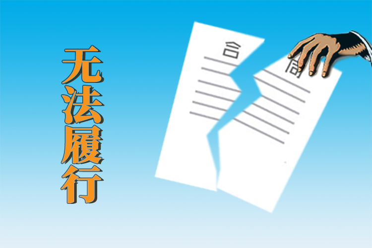 疫情影响合同履行企业能否以不可抗力为由主张免责