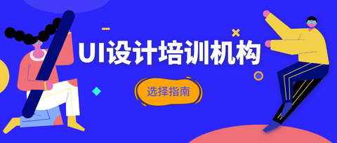 阿多比設計學院:如何選擇一個靠譜的ui培訓機構? zhuanlan.zhihu.com