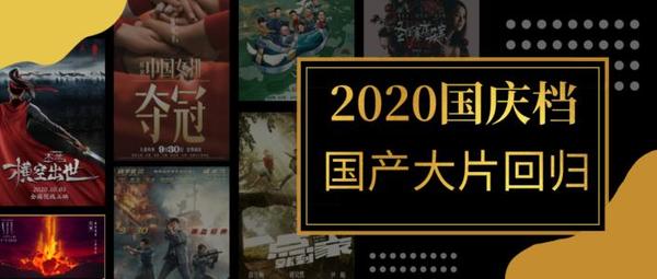 2020国庆档图片