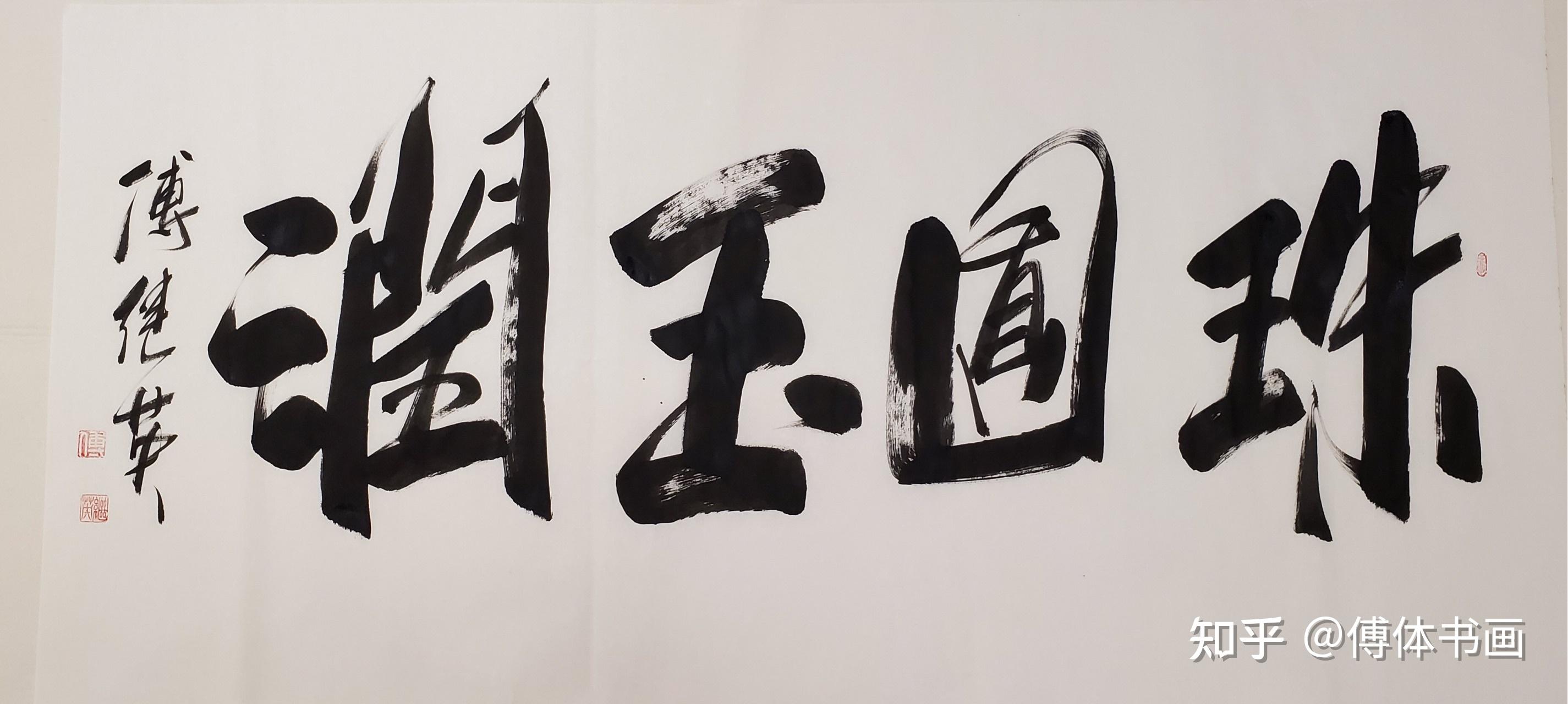 傅继英艺术世界傅体书法珠圆玉润67137cm