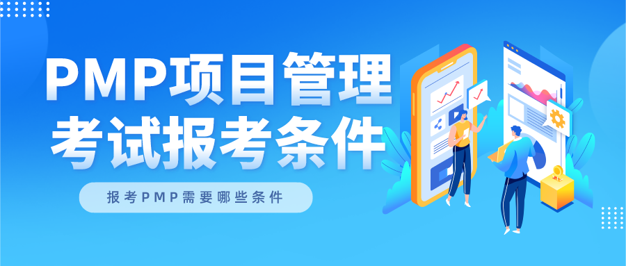 全面解读pmp考试报考条件 知乎