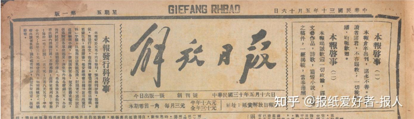 解放日报中华民国30年5月16日,1941年5月16日解放日报创刊报纸