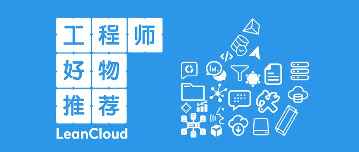 LeanCloud 工程师推荐：五个提升工作效率的小工具