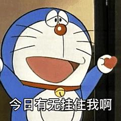哆啦a梦粤语版沙雕聊天表情包691期