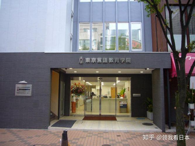 每日一校日本留学语言学校推荐东京言语教育学院