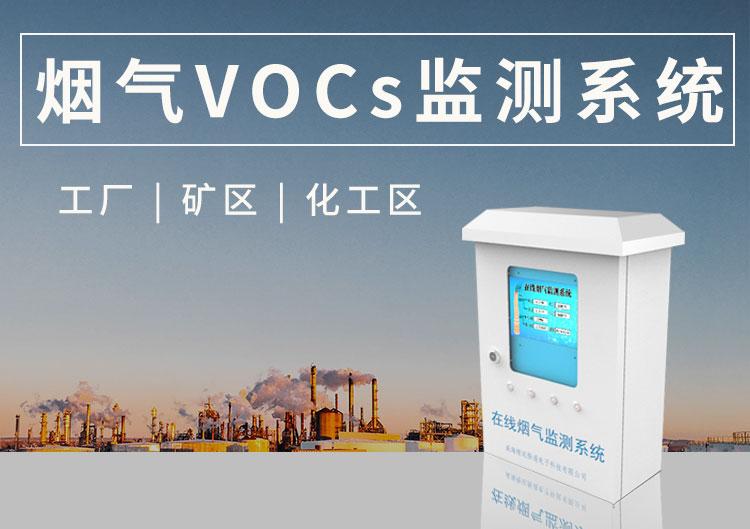 voc烟气在线监测系统