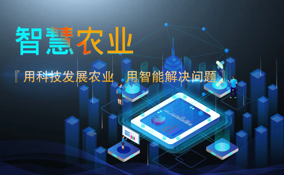 全方位解读智慧农业的未来发展方向与目标