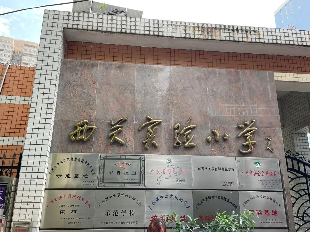 西关实验小学 楼市阵地摄被学府书香包围,更有历史底蕴浸润,孩子的