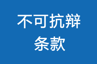 保险不可抗辩条款分析,担心没有如实告知的朋友看过来!