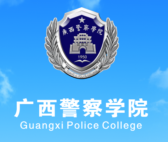 2022年广西警察学院成人高考招生简章-大专本科