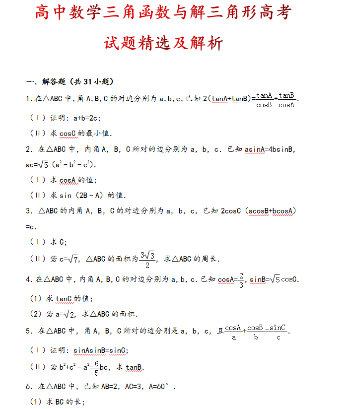 高中数学三角函数三角形怎么学 高分怎么得 衡中学霸 25页教你破解三角函数题 知乎