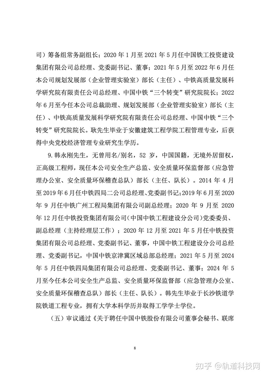 中国中铁新一届领导班子公布!