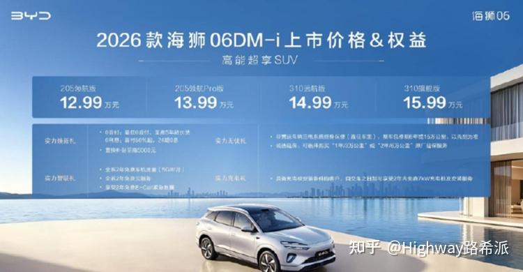 2026款海狮06DM-i来了,这次升级了什么?