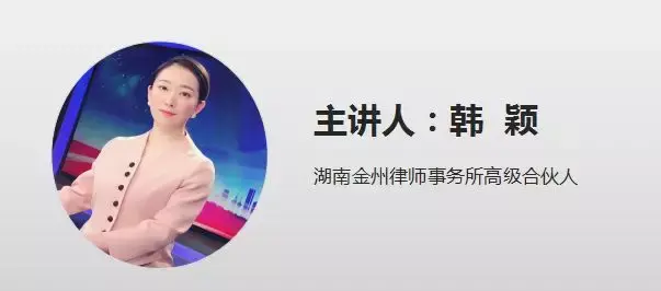 韩颖,湖南金州律师事务所高级合伙人,管委会成员,互联网法律事业部