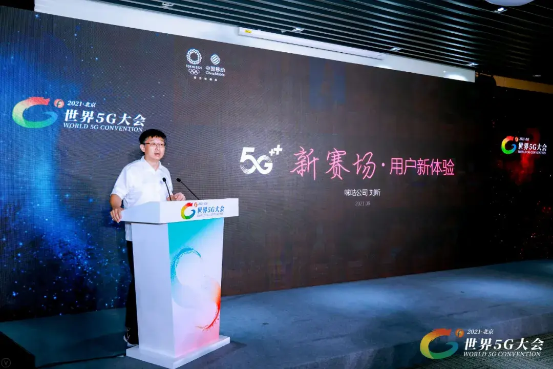 中国移动咪咕总经理刘昕5g新赛场用户新体验