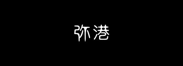 弥港 知乎