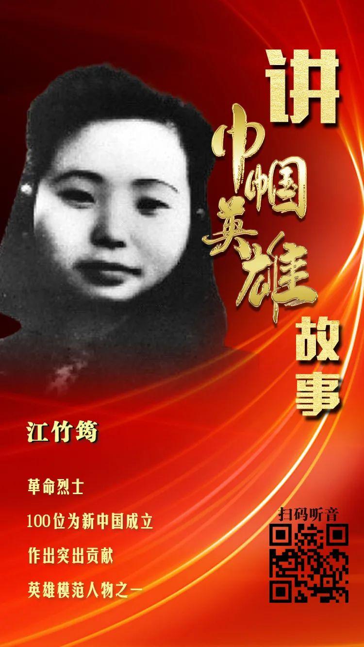 献礼建党百年讲巾帼英雄故事94江竹筠