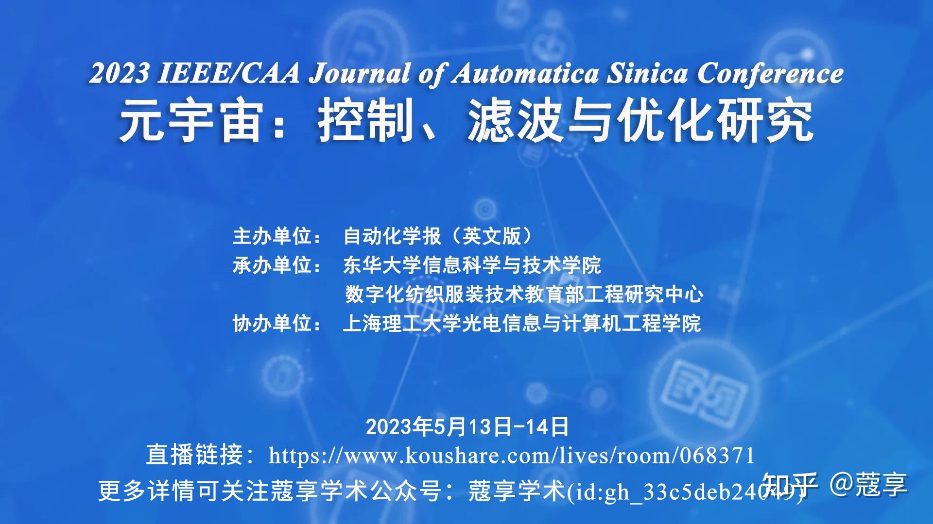 【直播】2023 IEEE/CAA Journal of Automatica Sinica Conference | 元宇宙：控制、滤波与 ...