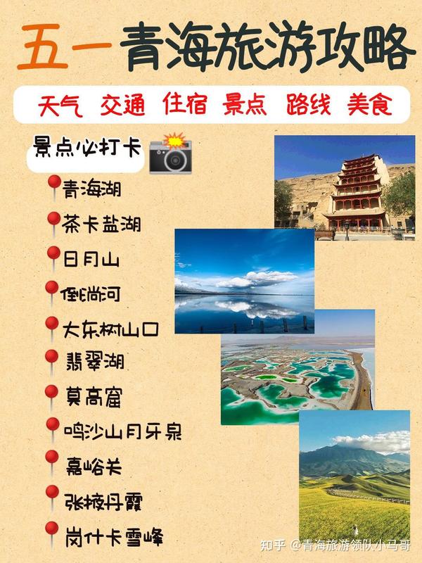 青海旅游攻略 | 三天四晚 | 青甘大环线 | 五一去哪儿玩 | 小众旅游地推荐 | 西北旅游攻略 | 青海湖旅行 - 知乎