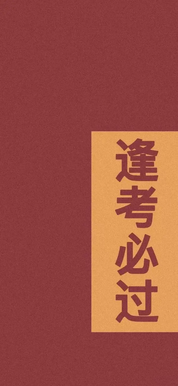 考研壁纸丨赶紧换上这些壁纸 用过的都考研上岸了 知乎