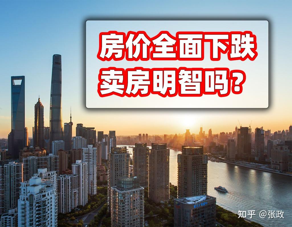 房价全面持续下跌,现在卖房是明智还是愚蠢?看懂这3点很重要 - 知乎