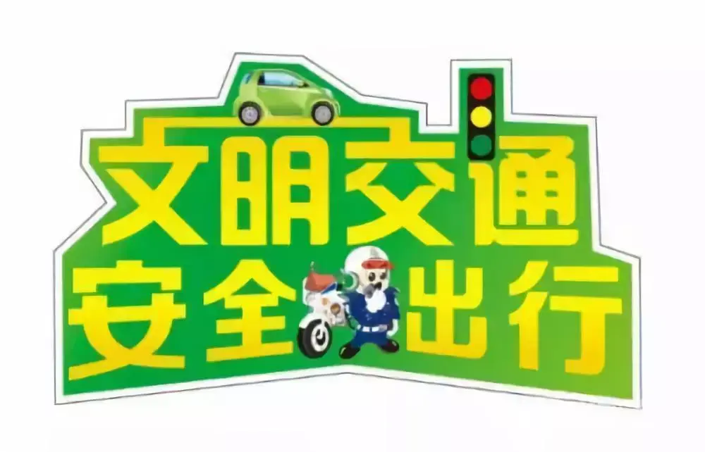 交通安全人人有责安全,文明行车不做挑战法律,生命的事情生命只有一次