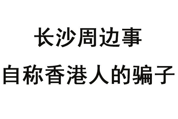 10:49 · 116 次播放诈骗骗术行骗新型骗术相关推荐 1:28自称香港人的