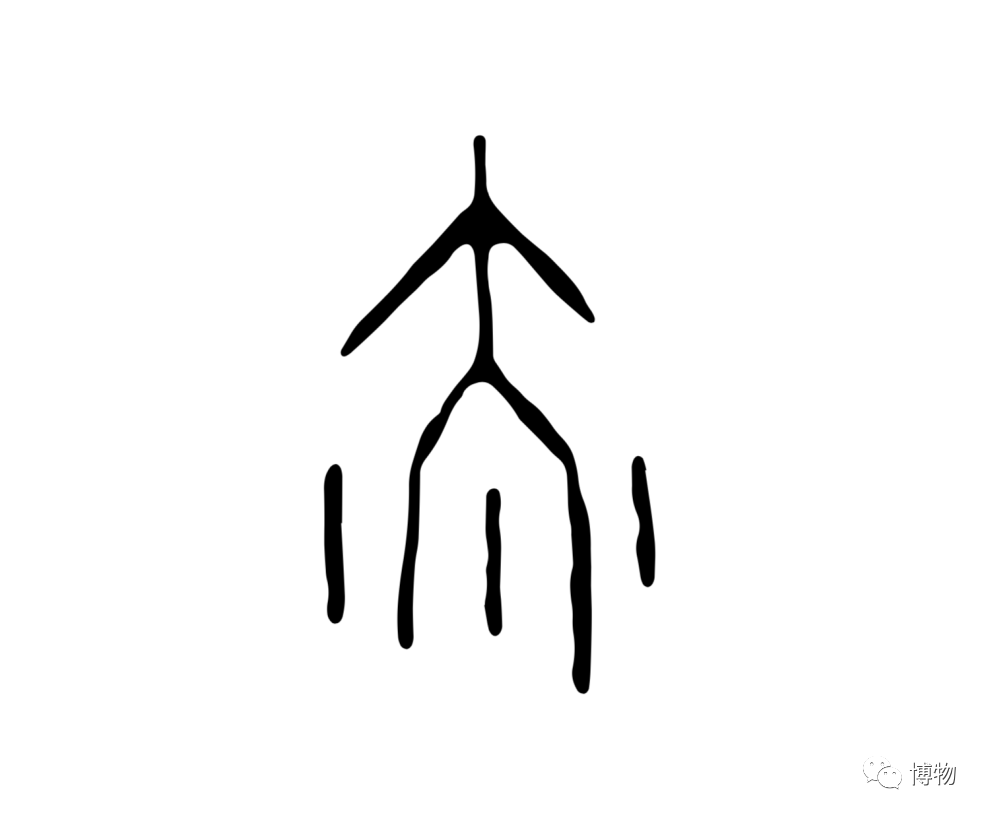 甲骨文,金文中的"需"字但在传播过程中,有的金文误将人头,两臂和水滴