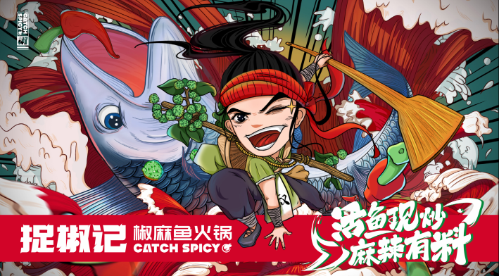 捉椒记火锅细分赛道趣味国潮鱼火锅如何抢占年轻消费市场