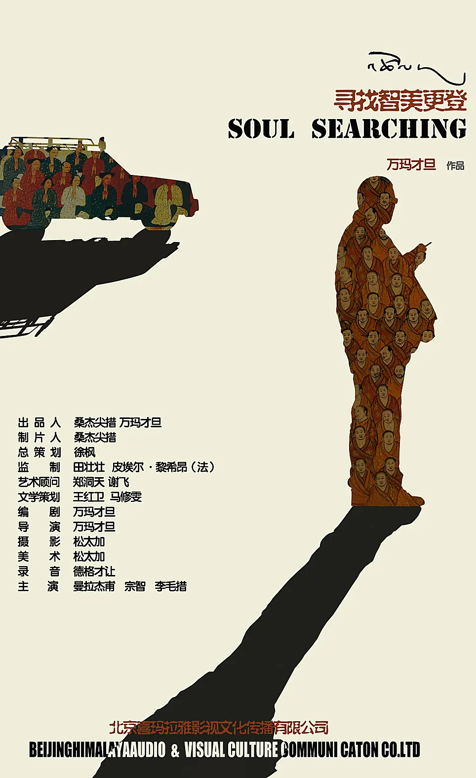 电影海报中的少数民族都是什么样子的