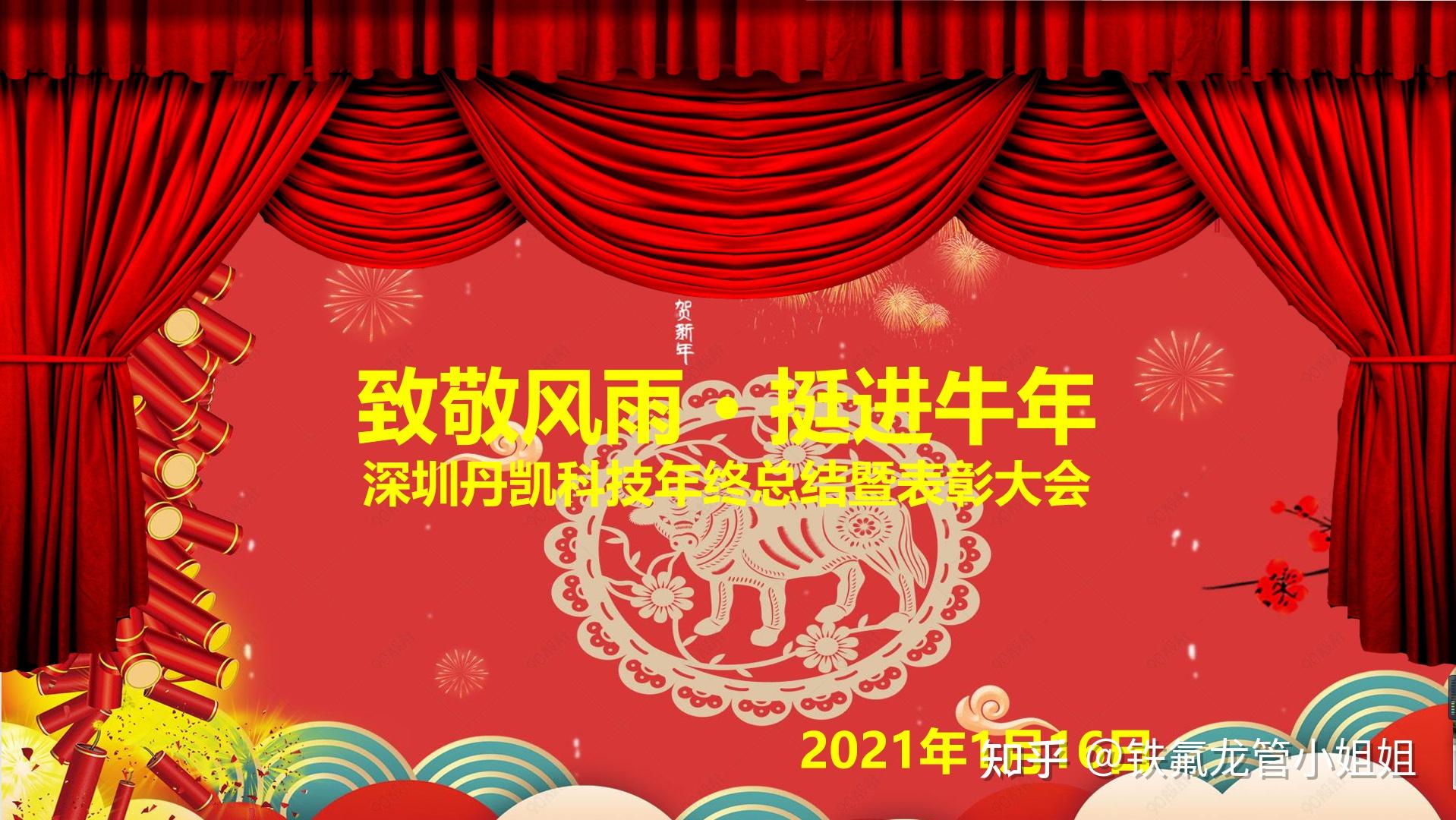 致敬风雨挺进牛年深圳丹凯科技2021年迎新年会在深圳顺利举办