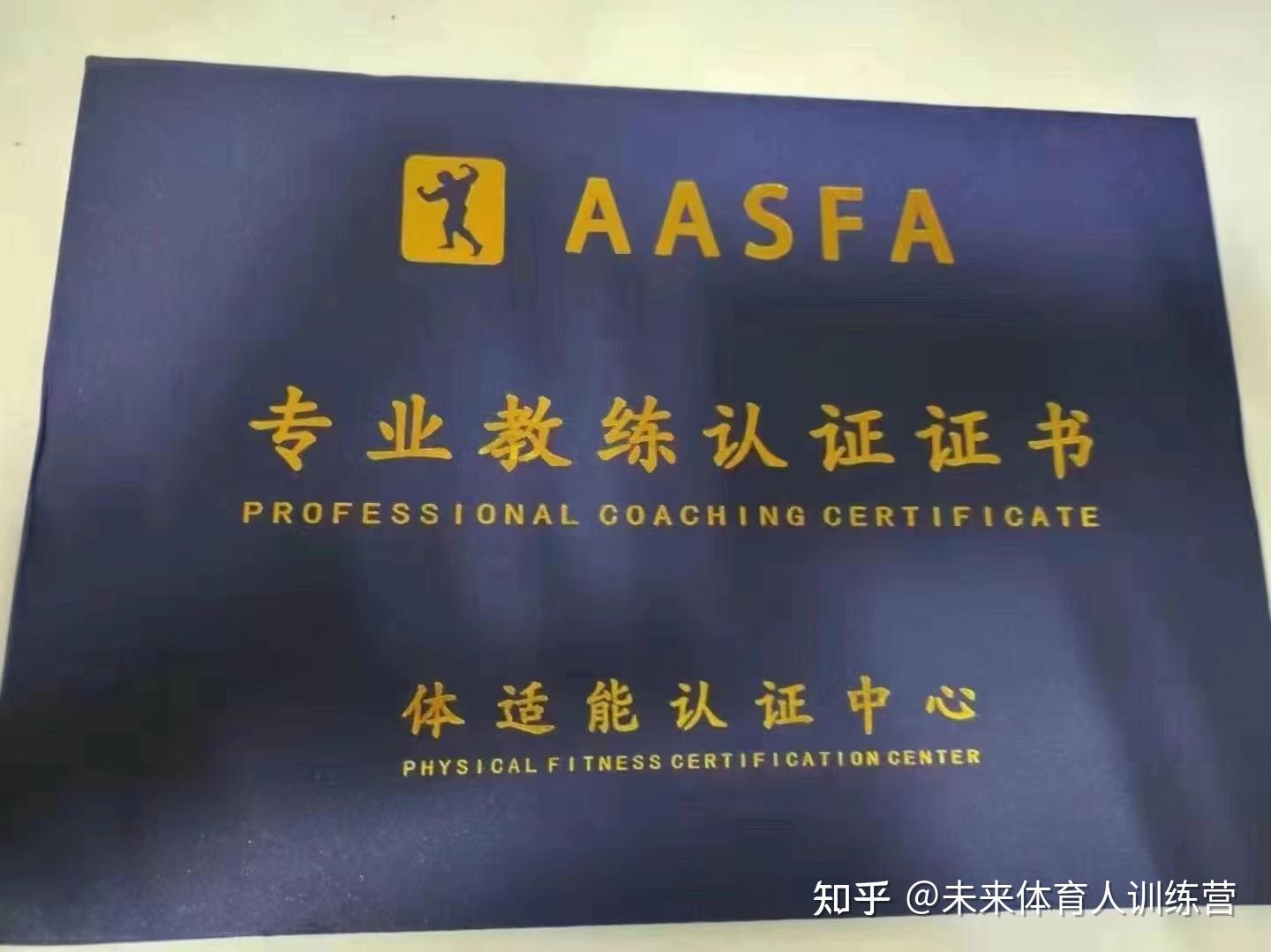 体适能认证中心(AASFA体适能） - 知乎
