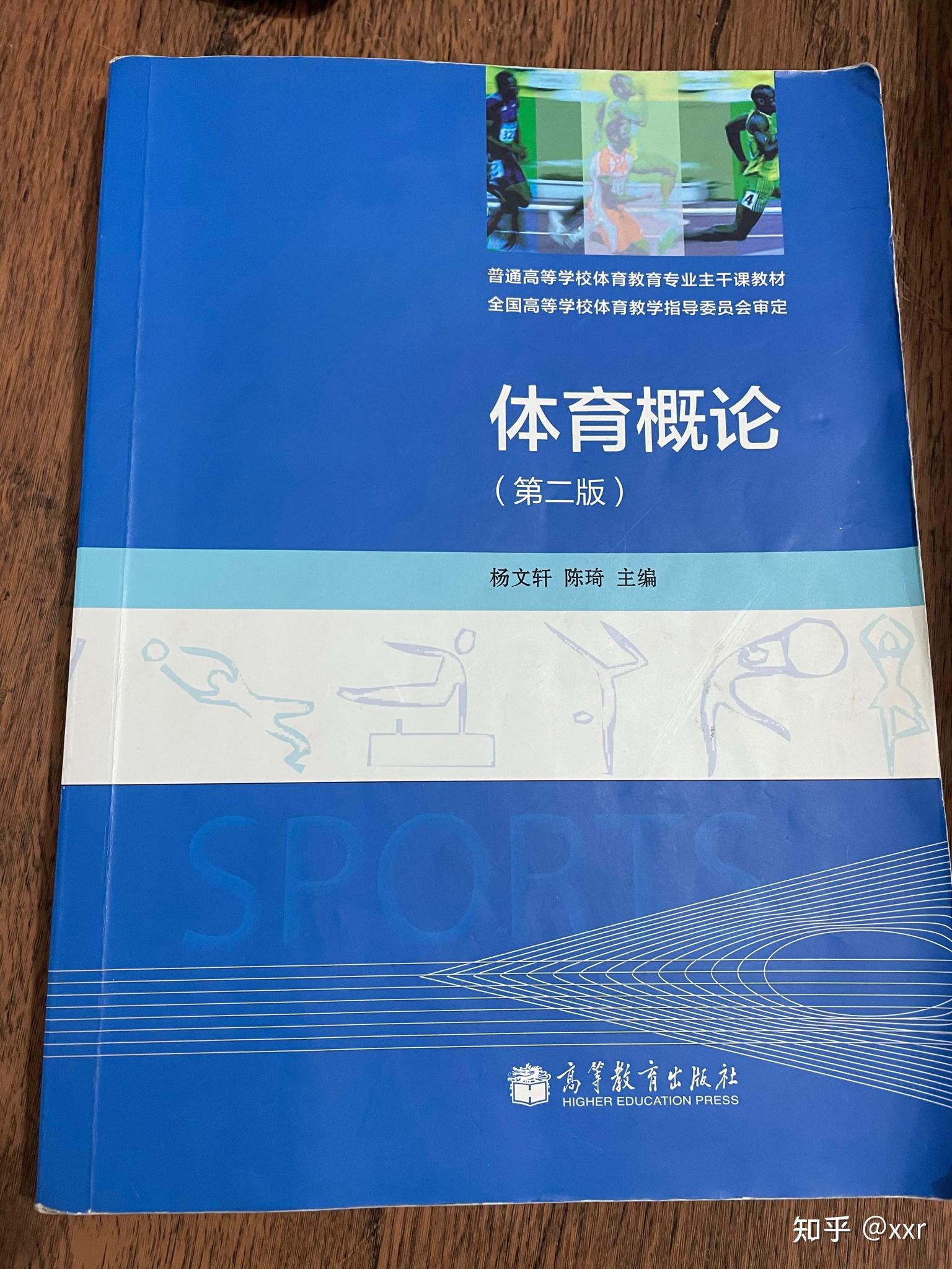 书本都是一样的,分别是体育概论(第二版)杨文轩主编 ,运动生理学(第三