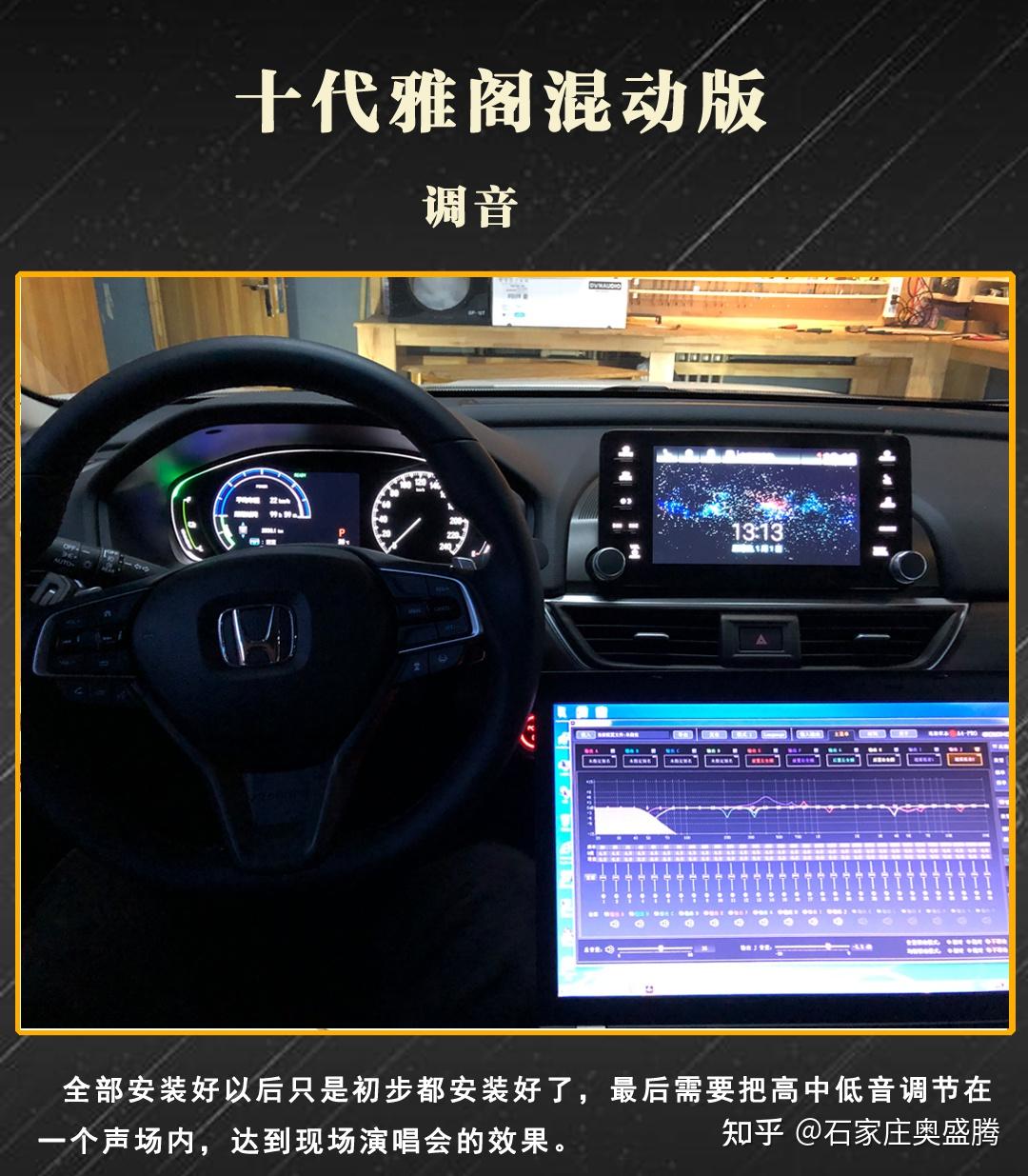 石家庄奥盛腾汽车音响本田十代雅阁改装丹拿音响