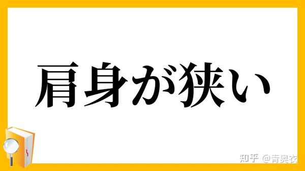 日语中有名的 慣用句 100选 三 知乎